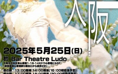 牡丹座公演 in 大阪